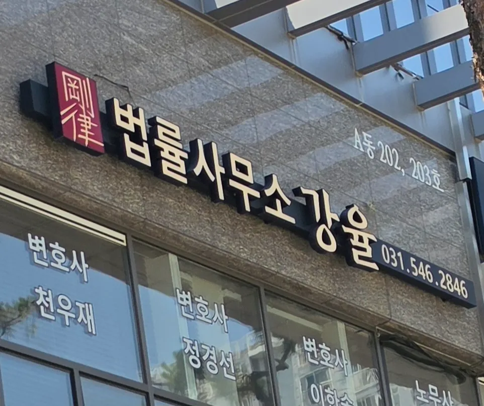 법률사무소 강율